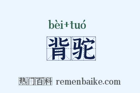 背驼是什么意思的图片